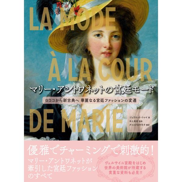 翌日発送・マリー・アントワネットの宮廷モード/ジュリエット・トレイ