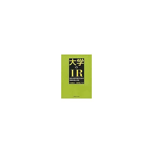 翌日発送・大学のＩＲ/小林雅之