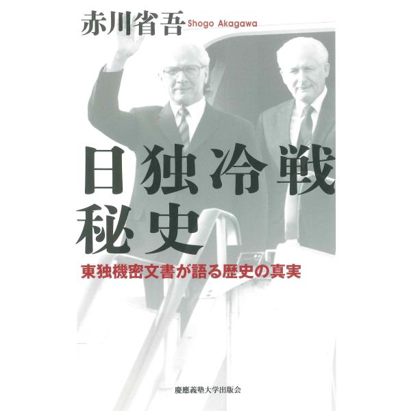 出版社名：慶應義塾大学出版会著者名：赤川省吾発行年月：2025年10月キーワード：ニチドク レイセン ヒシ、アカガワ,ショウゴ