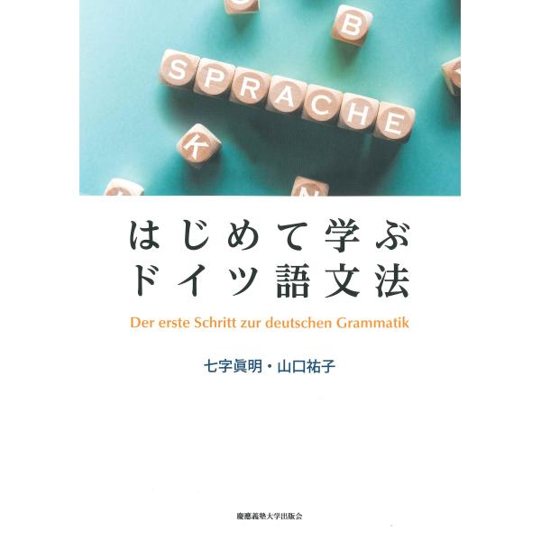 出版社名：慶應義塾大学出版会著者名：七字眞明、山口祐子発行年月：2023年07月キーワード：ハジメテ マナブ ドイツゴ ブンポウ、シチジ,マサアキ、ヤマグチ,ユウコ