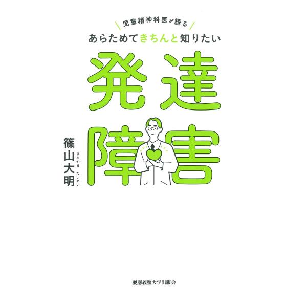 出版社名：慶應義塾大学出版会著者名：篠山大明発行年月：2023年09月キーワード：ジドウ セイシン カイ ガ カタル アラタメテ キチン ト シリタイ ハッタツ ショウガイ、ササヤマ,ダイメイ