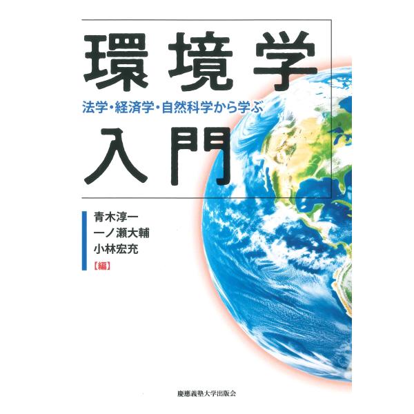 環境学入門/青木淳一