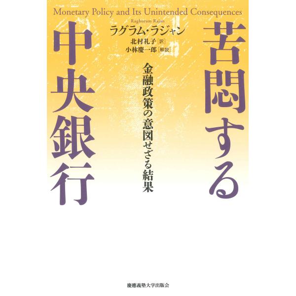 翌日発送・苦悶する中央銀行/ラグラム・ラジャン