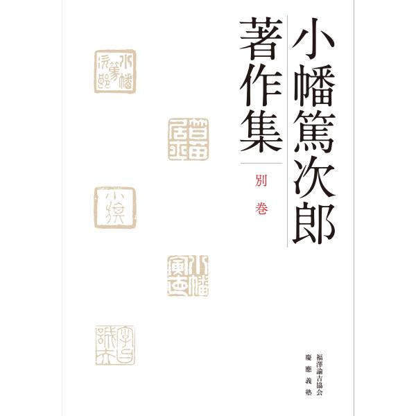 翌日発送・小幡篤次郎著作集 別巻/小幡篤次郎