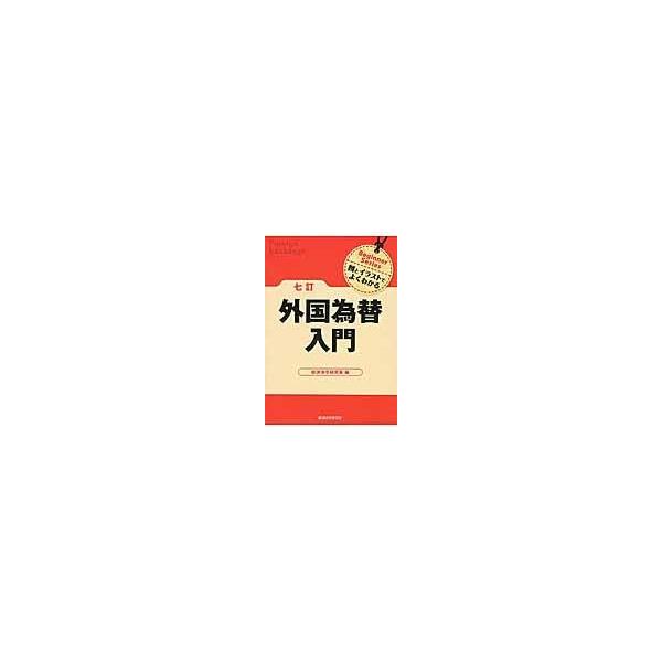 翌日発送・外国為替入門 ７訂/経済法令研究会