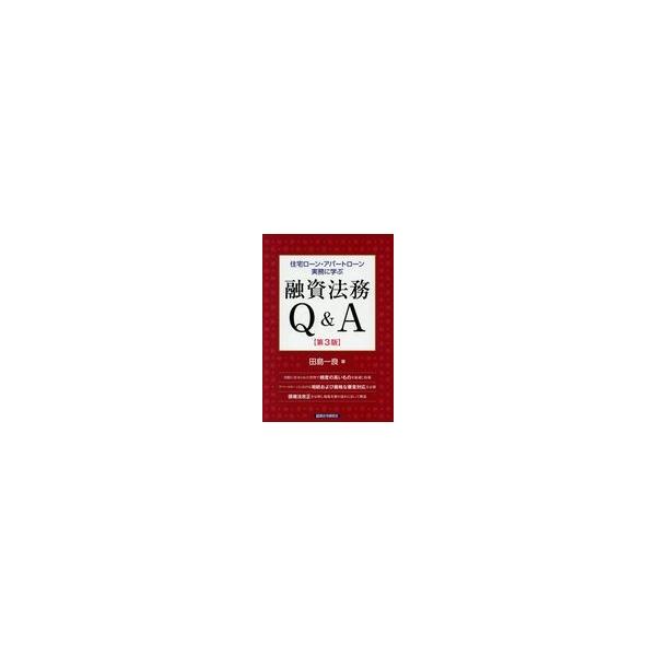 翌日発送・住宅ローン・アパートローン実務に学ぶ融資法務Ｑ＆Ａ 第３版/田島一良