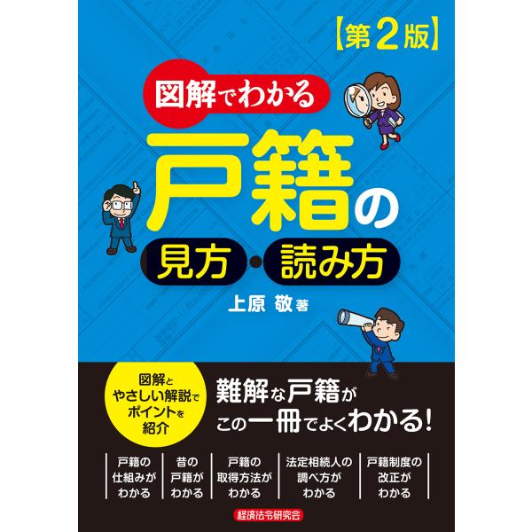 出版社名：経済法令研究会著者名：上原敬発行年月：2020年03月版：第２版キーワード：ズカイ デ ワカル コセキ ノ ミカタ ヨミカタ、ウエハラ,タカシ
