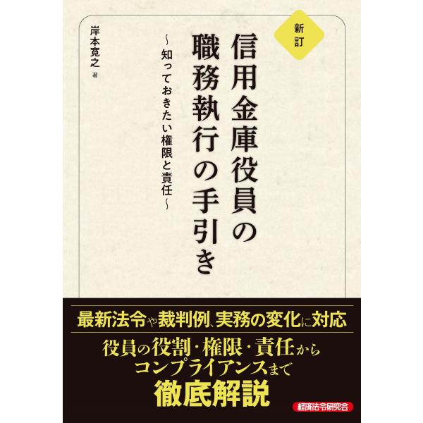 翌日発送・信用金庫役員の職務執行の手引き 新訂/岸本寛之