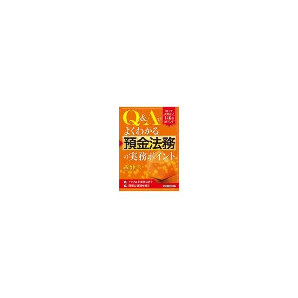 翌日発送・Ｑ＆Ａでよくわかる預金法務の実務ポイント/高橋恒夫