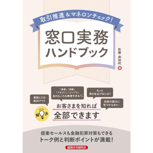 翌日発送・取引推進＆マネロンチェック！　窓口実務ハンドブック/佐藤由加利