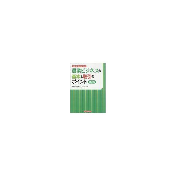 翌日発送・金融機関のための農業ビジネスの基本と取引のポイント 第２版/トーマツ（監査法人）