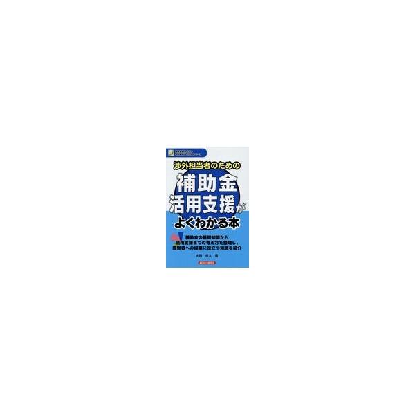 翌日発送・渉外担当者のための補助金活用支援がよくわかる本/大西俊太