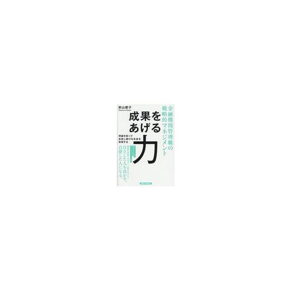 翌日発送・成果をあげる力/前山都子