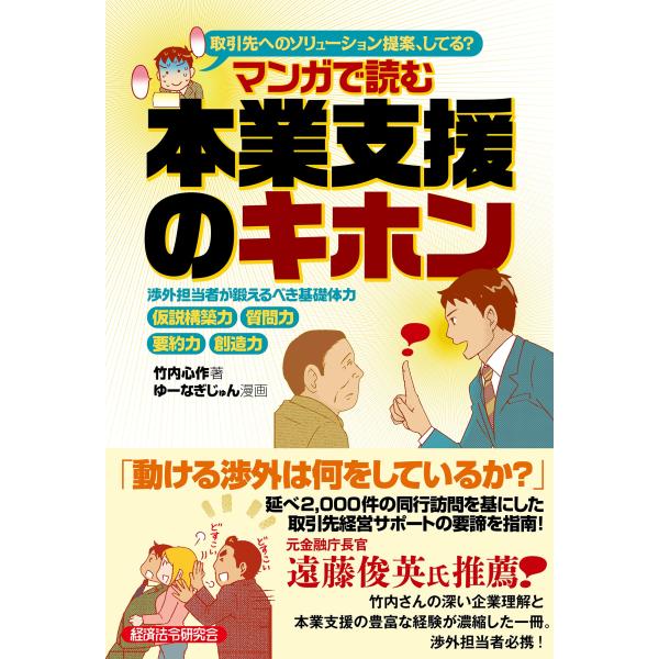 翌日発送・マンガで読む本業支援のキホン/竹内心作