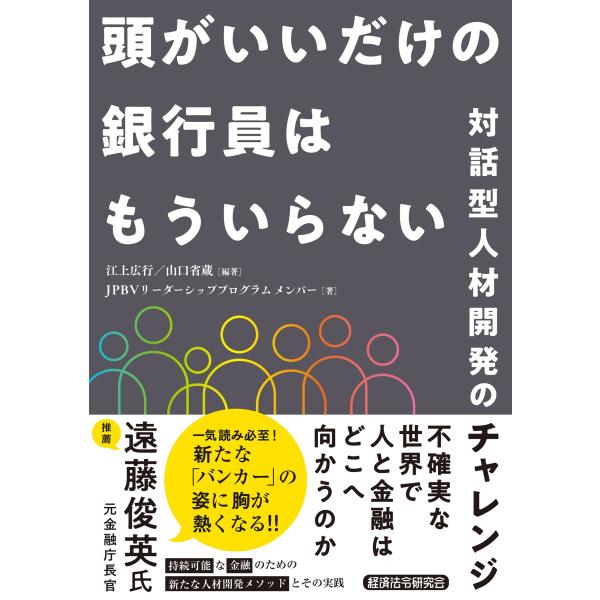 翌日発送・頭がいいだけの銀行員はもういらない　対話型人材開発のチャレンジ/江上広行