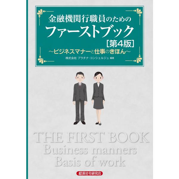 出版社名：経済法令研究会著者名：プラチナ・コンシェルジュ発行年月：2024年03月版：第４版キーワード：キンユウ キカン コウショクイン ノ タメノ ファースト ブック、プラチナ コンシェルジュ
