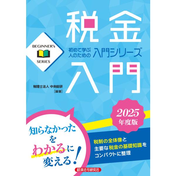 出版社名：経済法令研究会著者名：中央総研シリーズ名：ＢＥＧＩＮＮＥＲ’ｓ　ＳＥＲＩＥＳ発行年月：2025年08月キーワード：ゼイキン ニュウモン、チュウオウ ソウケン