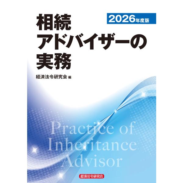 翌日発送・相続アドバイザーの実務 ２０２６年度版/経済法令研究会
