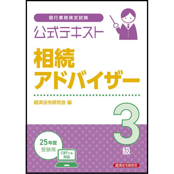 出版社名：経済法令研究会著者名：経済法令研究会発行年月：2025年07月キーワード：ギンコウ ギョウム ケンテイ シケン コウシキ テキスト ソウゾク アドバイザー サンキュウ、ケイザイ ホウレイ ケンキュウカイ