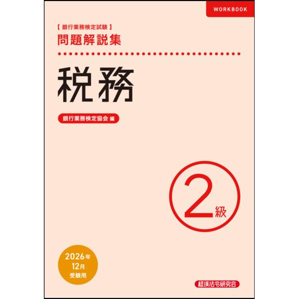銀行業務検定試験税務２級問題解説集 ２０２６年１２月受験用/銀行業務検定協会