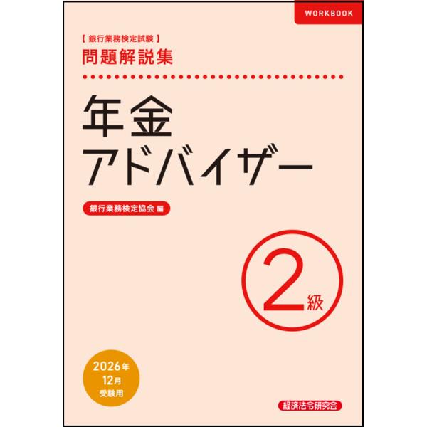 銀行業務検定試験年金アドバイザー２級問題解説集 ２０２６年１２月受験用/銀行業務検定協会