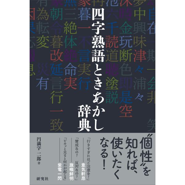 出版社名：研究社著者名：円満字二郎発行年月：2018年10月キーワード：ヨジジュクゴ トキアカシ ジテン、エンマンジ,ジロウ