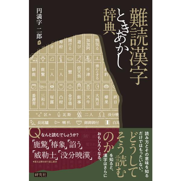 出版社名：研究社著者名：円満字二郎発行年月：2025年10月キーワード：ナンドク カンジ トキアカシ ジテン、エンマンジ,ジロウ
