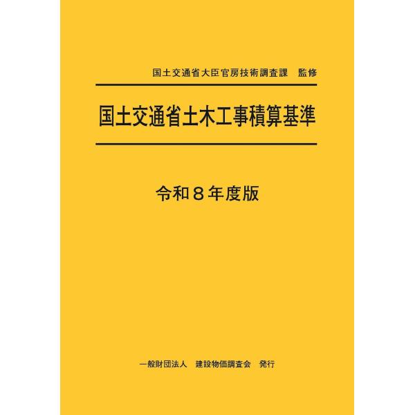 翌日発送・国土交通省土木工事積算基準 令和８年度版/国土交通省大臣官房技