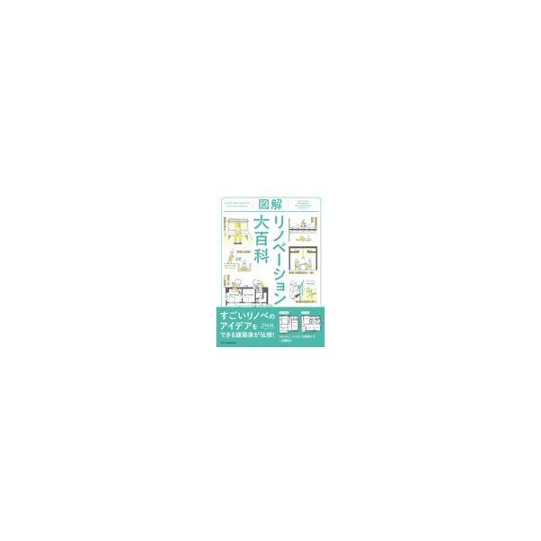 翌日発送・図解リノベーション大百科