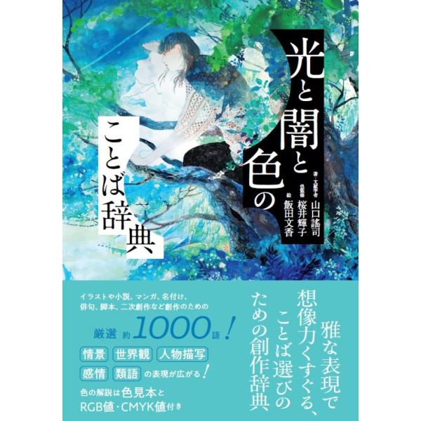 出版社名：エクスナレッジ著者名：山口謠司、桜井輝子、飯田文香発行年月：2023年07月キーワード：ヒカリ ト ヤミ ト イロ ノ コトバ ジテン、ヤマグチ,ヨウジ、サクライ,テルコ、イイダ,アヤカ