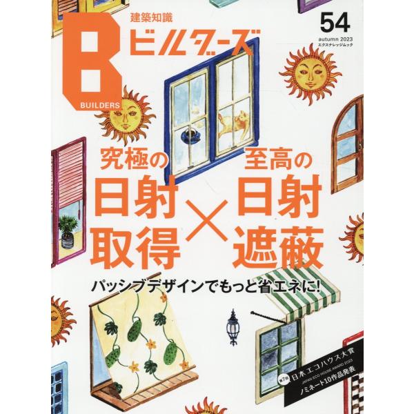 翌日発送・建築知識ビルダーズ Ｎｏ．５４