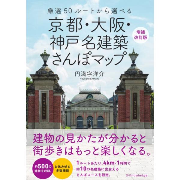 翌日発送・京都・大阪・神戸名建築さんぽマップ 増補改訂版/円満字洋介