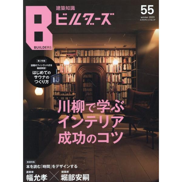 翌日発送・建築知識ビルダーズ Ｎｏ．５５