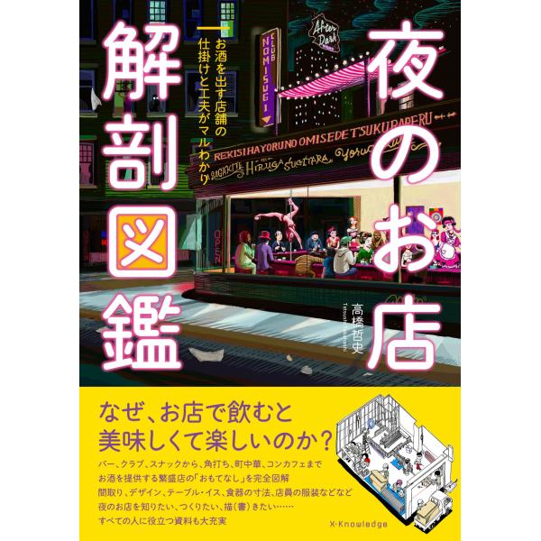 出版社名：エクスナレッジ著者名：高橋哲史発行年月：2023年10月キーワード：ヨル ノ オミセ カイボウ ズカン、タカハシ,テツシ