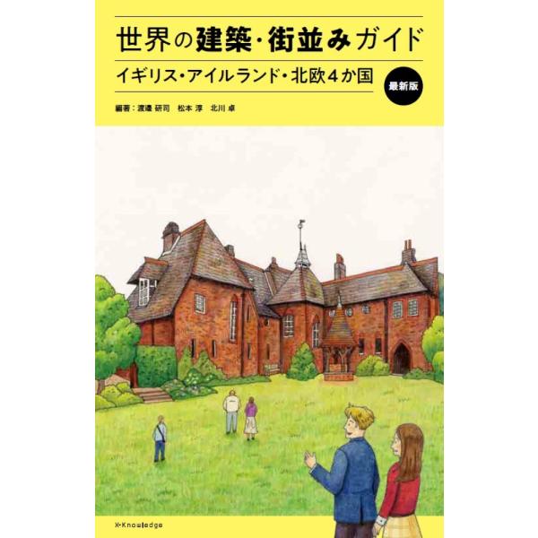 翌日発送・世界の建築・街並みガイド　イギリス・アイルランド・北欧４か国　最新版/渡邉研司