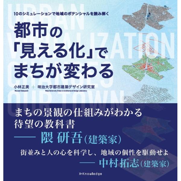 翌日発送・都市の「見える化」でまちが変わる/小林正美