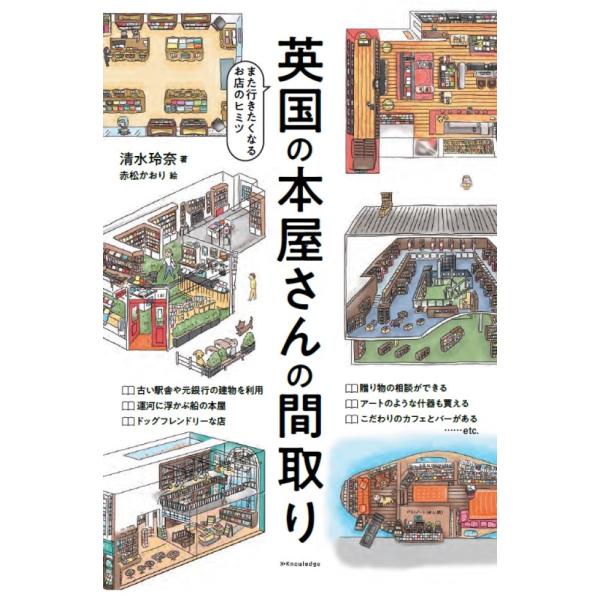 翌日発送・英国の本屋さんの間取り/清水玲奈
