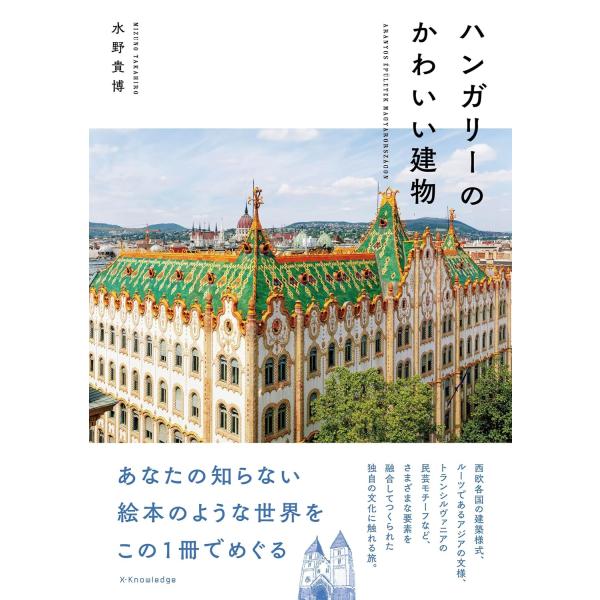 翌日発送・ハンガリーのかわいい建物/水野貴博