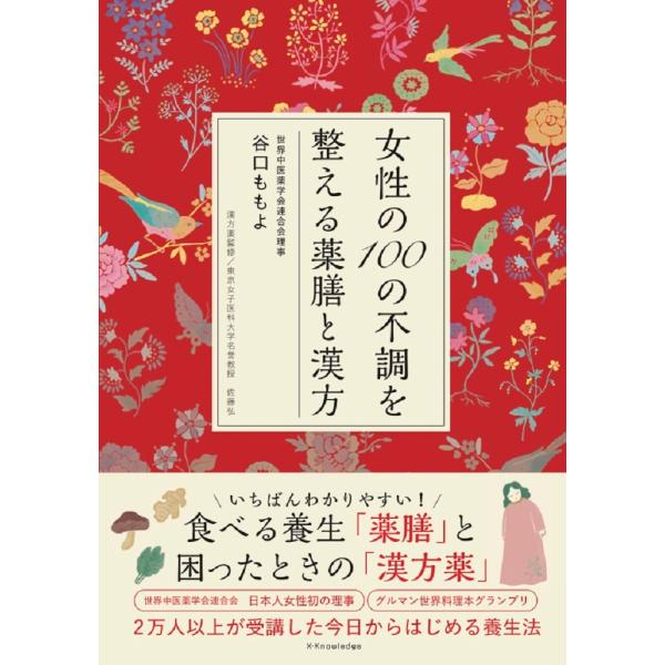 出版社名：エクスナレッジ著者名：谷口ももよ、佐藤弘（漢方医学）発行年月：2024年10月キーワード：ジョセイ ノ ヒャク ノ フチョウ オ トトノエル ヤクゼン ト カンポウ、タニグチ,モモヨ、サトウ,ヒロシ