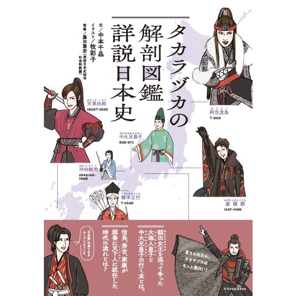 翌日発送・タカラヅカの解剖図鑑　詳説日本史/中本千晶