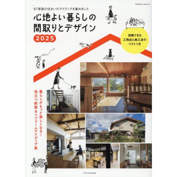 翌日発送・心地よい暮らしの間取りとデザイン ２０２５