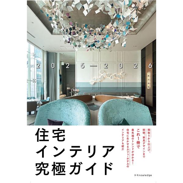 住宅インテリア究極ガイド ２０２５ー２０２６