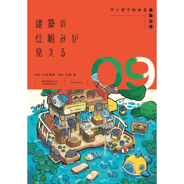 翌日発送・建築の仕組みが見える ０９/山田浩幸