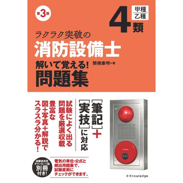 翌日発送・ラクラク突破の消防設備士４類解いて覚える！問題集 第３版/関根康明