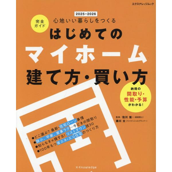 出版社名：エクスナレッジ著者名：佐川旭シリーズ名：エクスナレッジムック発行年月：2025年09月キーワード：ハジメテ ノ マイホーム タテカタ カイカタ カンゼン ガイド、サガワ,アキラ