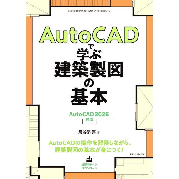 出版社名：エクスナレッジ著者名：鳥谷部真発行年月：2025年10月キーワード：オート キャド デ マナブ ケンチク セイズ ノ キホン*AUTOCAD デ マナブ ケンチク セイズ ノ キホン、トヤベ,マコト