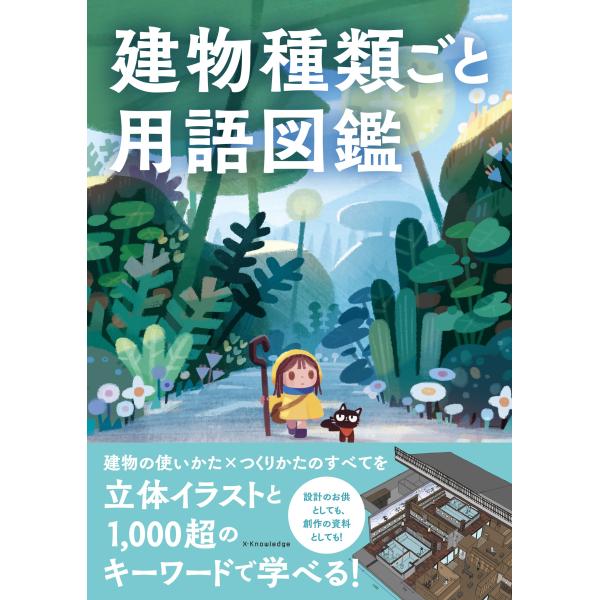 出版社名：エクスナレッジ発行年月：2025年11月キーワード：タテモノ シュルイ ゴト ヨウゴ ズカン