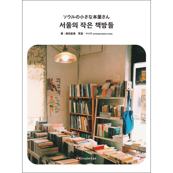 ソウルの小さな本屋さん/原田里美