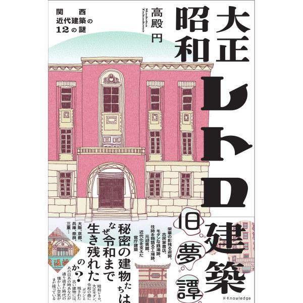 翌日発送・大正昭和レトロ建築旧夢譚/高殿円