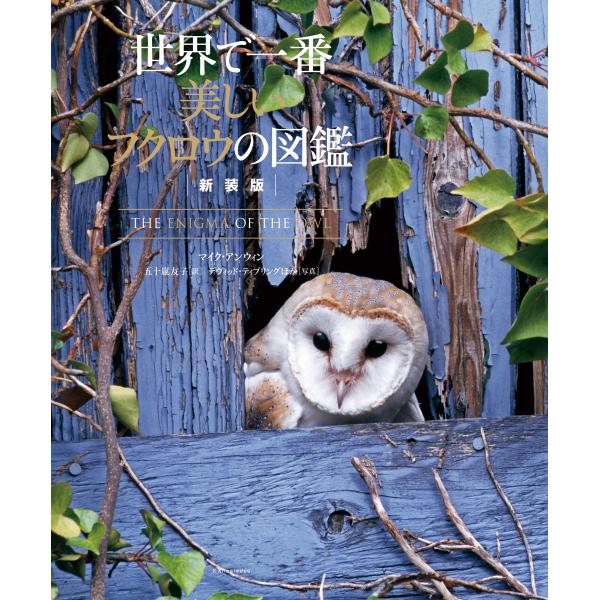 世界で一番美しいフクロウの図鑑 新装版/マイク・アンウィン